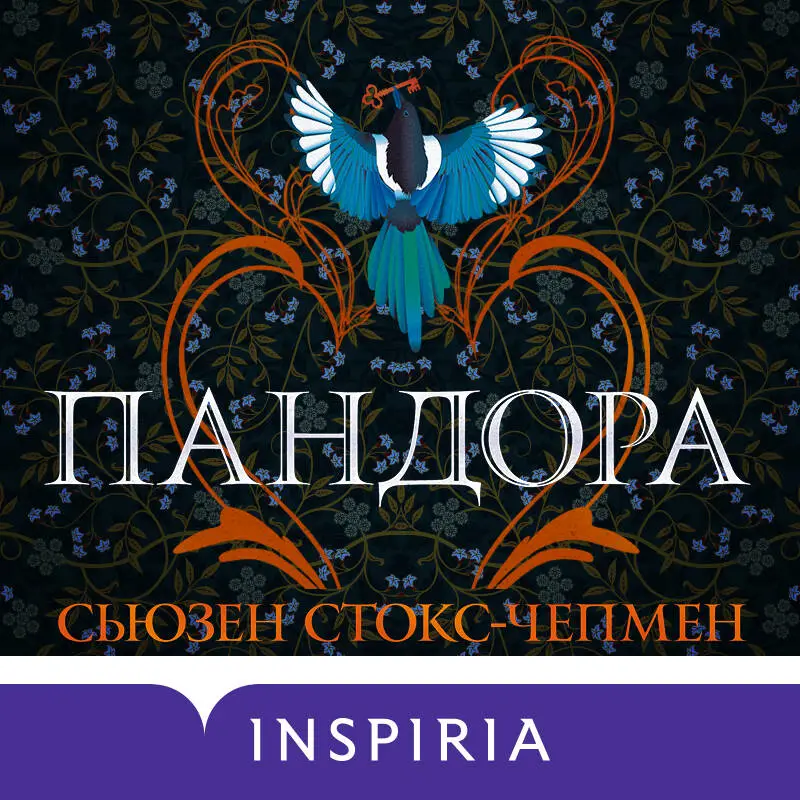 Сьюзен Стокс-Чепмен. Пандора