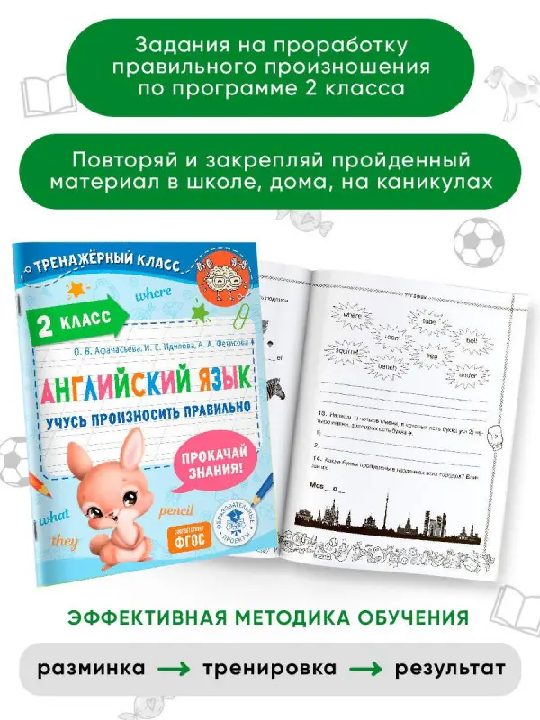 Афанасьева Ольга Васильевна, Идилова Ирина Сергеевна, Фетисова Анастасия Александровна: Английский язык. Учусь произносить правильно. 2 класс