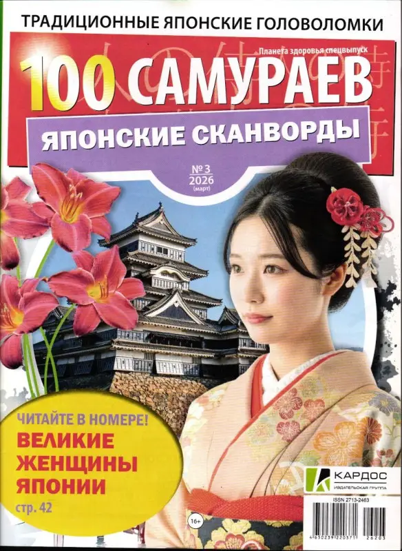 100 Самураев Японские Сканворды 03/26
