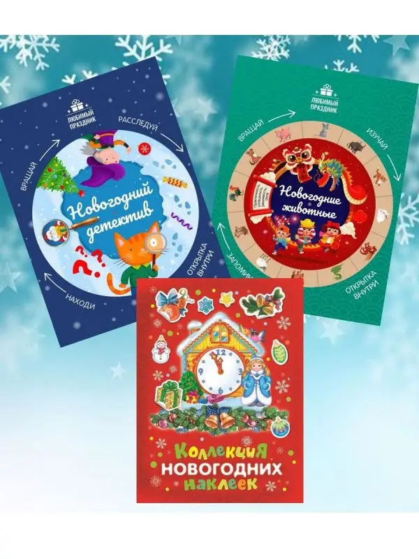 W0297 Комплект Новогодний детектив и наклейки