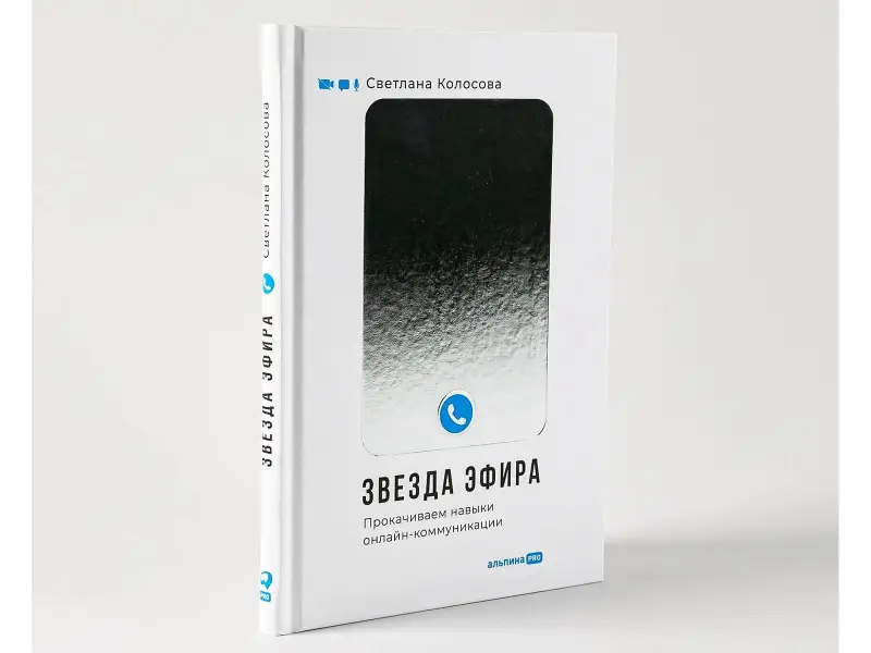 Уценка. Колосова Светлана: Звезда эфира. Прокачиваем навыки онлайн-коммуникации