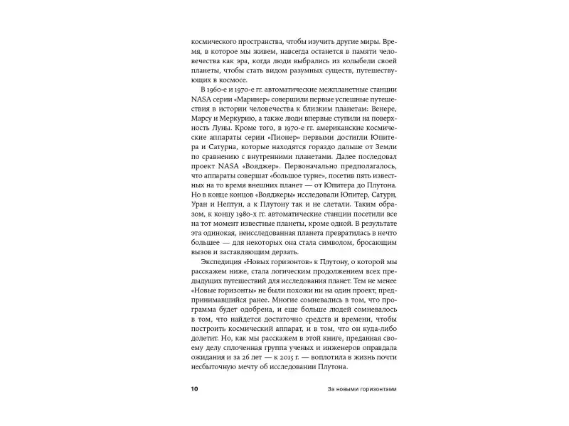 Стерн Алан, Гринспун Дэвид: За новыми горизонтами: Первый полет к Плутону
