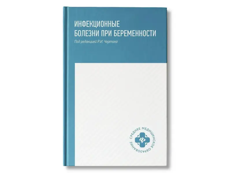 Чертов, Макарова, Семеняко: Инфекционные болезни при беременности. Учебное пособие