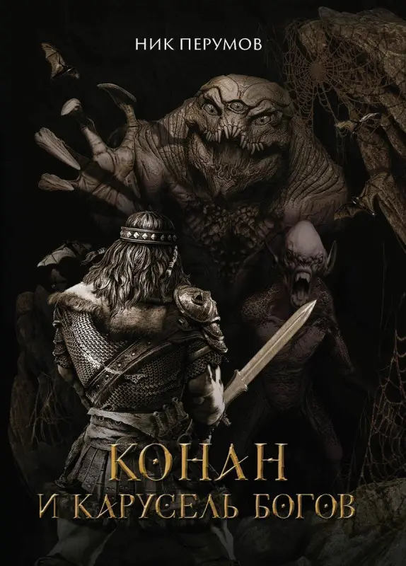 Уценка. Конан и карусель Богов