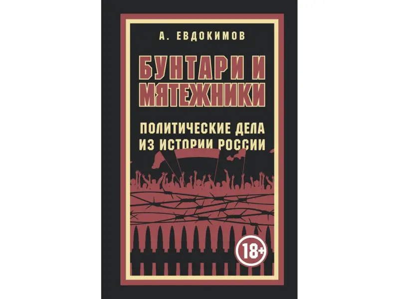 Уценка. Александр Евдокимов. Бунтари и мятежники. Политические дела из истории России