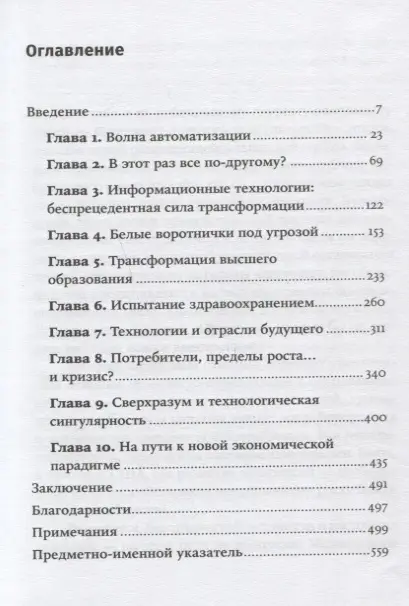 Уценка. Форд Мартин: Роботы наступают: развитие технологий и будущее без работы