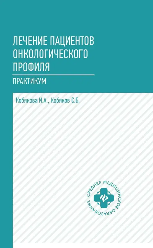Уценка. Кобякова, Кобяков: Лечение пациентов онкологического профиля. Практикум