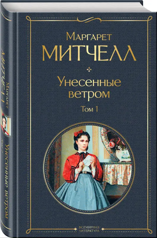Уценка. Маргарет Митчелл. Унесенные ветром. Том 1