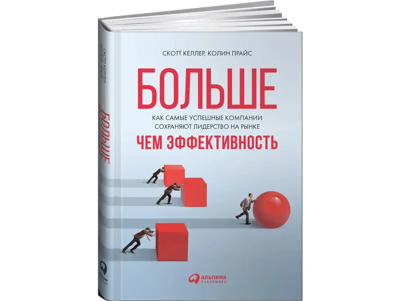 Келлер Скотт: Больше, чем эффективность: Как самые успешные компании сохраняют лидерство на рынке