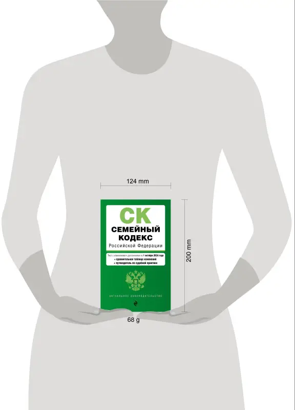 Семейный кодекс РФ. В ред. на 01.10.24 с табл. изм. и указ. суд. практ. / СК РФ