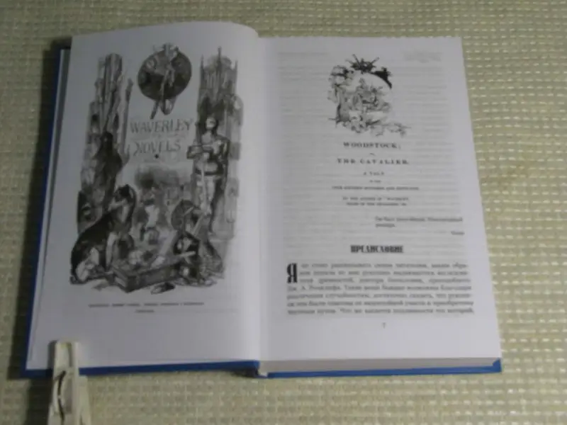 Вудсток, или Кавалер