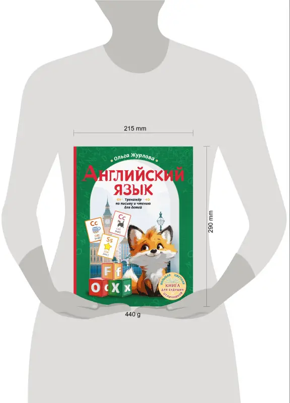 Журлова Ольга Андреевна: Английский язык. Тренажер по письму и чтению для детей