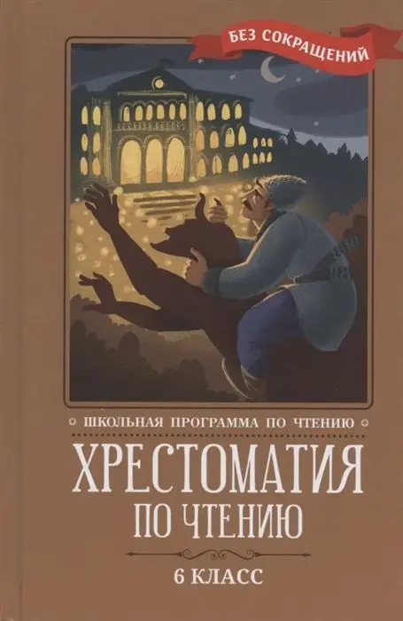 Хрестоматия по чтению. 6 класс. Без сокращений