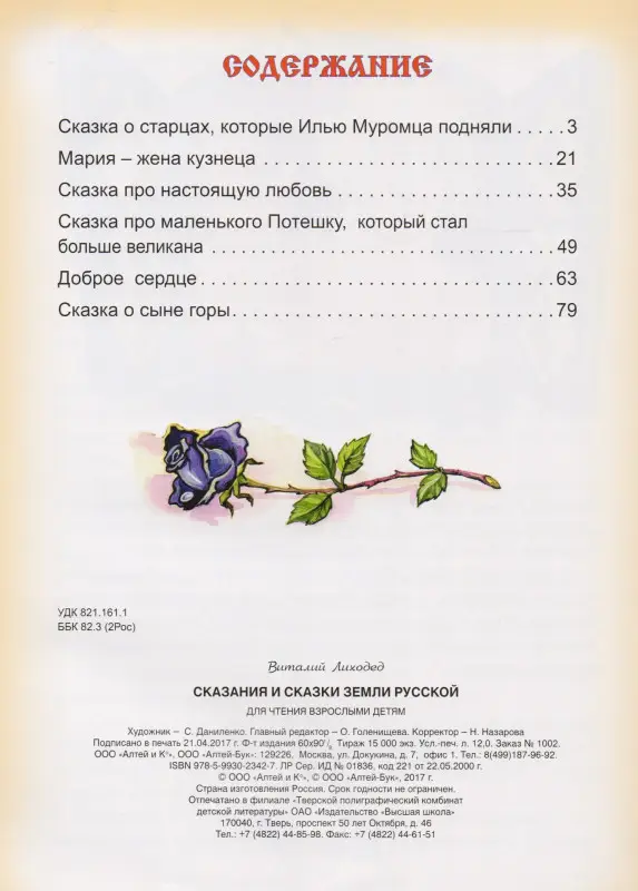 Лиходед Виталий Григорьевич: Сказания и сказки Земли Русской