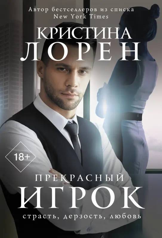 Уценка.Лорен Кристина: Прекрасный игрок