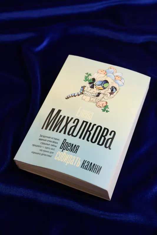 Уценка.Михалкова Елена Ивановна: Время собирать камни