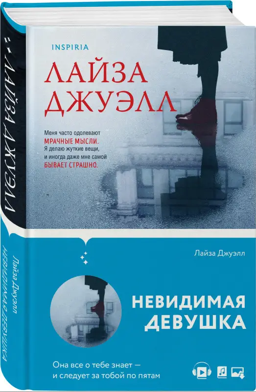 Лайза Джуэлл. Невидимая девушка
