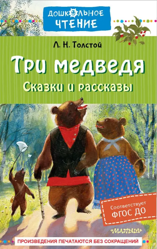 Толстой Лев Николаевич: Три медведя. Сказки и рассказы