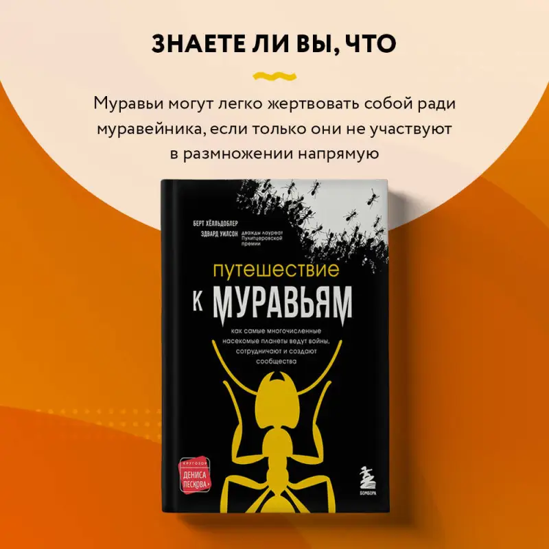 Эдвард Уилсон, Берт Хёлльдоблер. Путешествие к муравьям