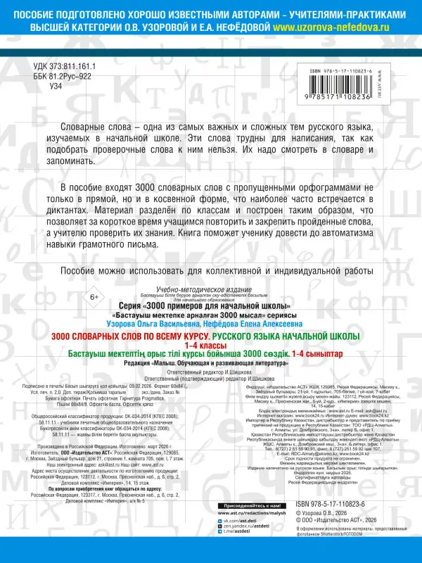 Уценка. Узорова Ольга Васильевна, Нефедова Елена Алексеевна: 3000 словарных слов по всему курсу русского языка начальной школы. 1-4 классы