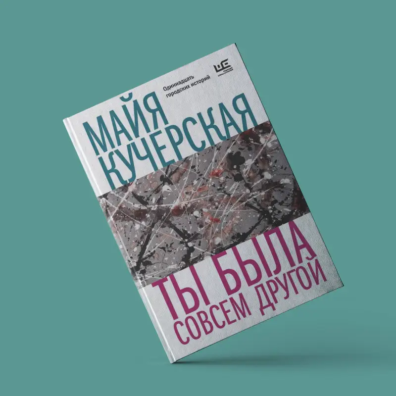 Уценка. Кучерская Майя Александровна: Ты была совсем другой