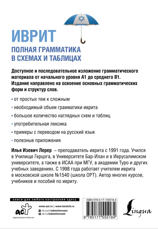 Лерер Илья Изевич: Иврит. Полная грамматика в схемах и таблицах