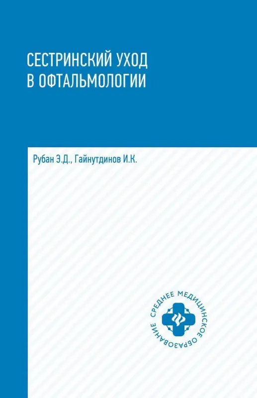 Уценка. Сестринский уход в офтальмологии. Учебное пособие (-32314-4)
