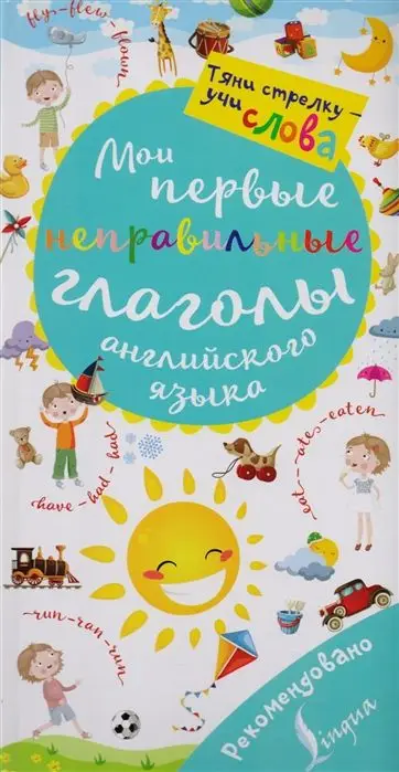 Мои первые неправильные глаголы английского языка. Волшебная книга