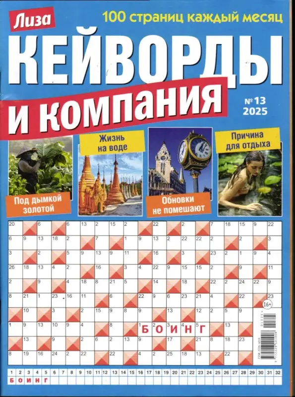 Кейворды и Компания 13/25