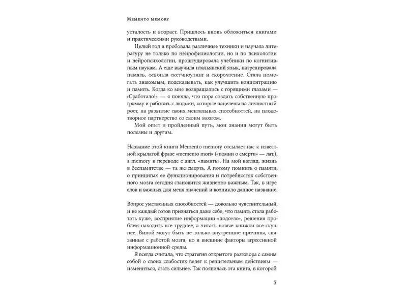 Сосновцева Елена. Memento memory:  Как улучшить память, концентрацию и продуктивность мозга