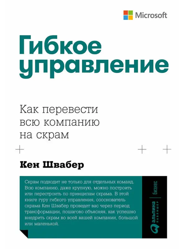 Швабер Кен: Гибкое управление: Как перевести всю компанию на скрам