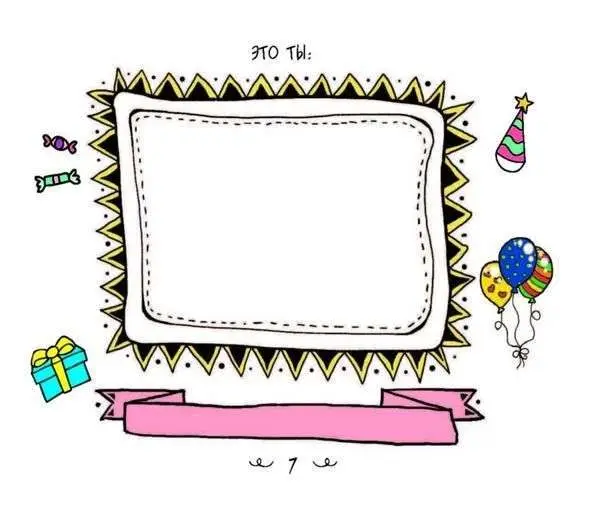 Уценка. С днем рождения! (978-5-699-79418-8)