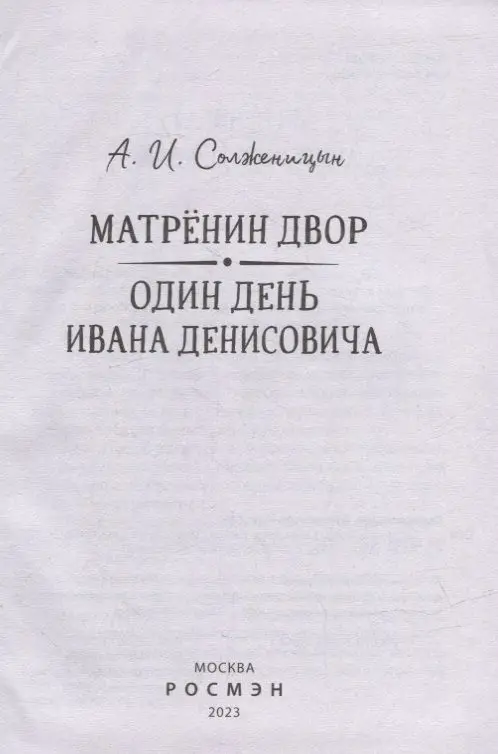 Матренин двор. Один день Ивана Денисовича: рассказы