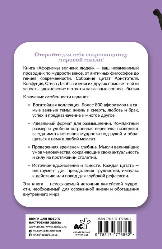 Уценка.Родионова А.: Афоризмы великих людей. Книга на шнурке