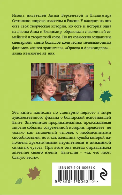 Анна Берсенева, Владимир Сотников. Вангелия