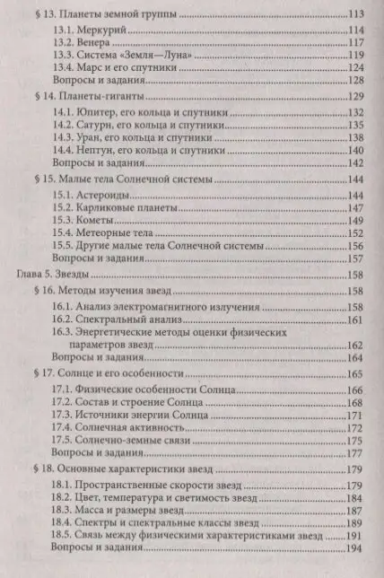 Астрономия. Учебное пособие для колледжей