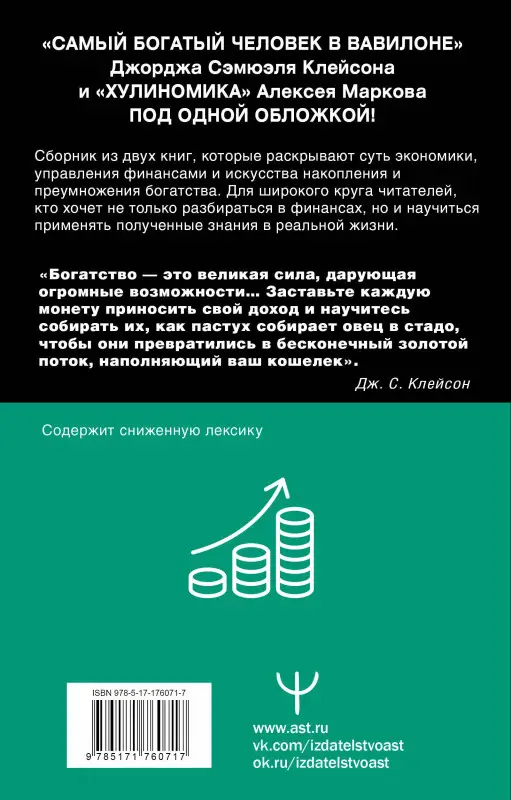 Марков Алексей Викторович, Клейсон Джордж Сэмюэль: Богатей! Проверенные знания о деньгах от мудреца древности и пассионария современности. Самый богатый человек в Вавилоне. Хулиномика 6.1. Финансовые рынки для тех, кто их в гробу видал. Home edition