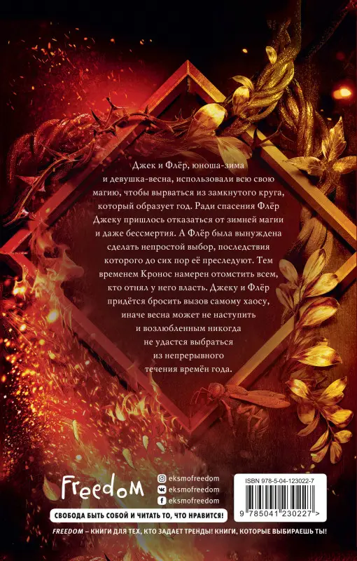 Эль Косимано. Магия Джека Фроста. Хаос времён года (#2)