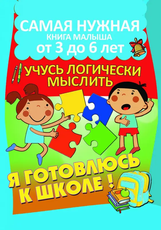 Учусь логически мыслить. Самая нужная книга малыша от 3 до 6 лет