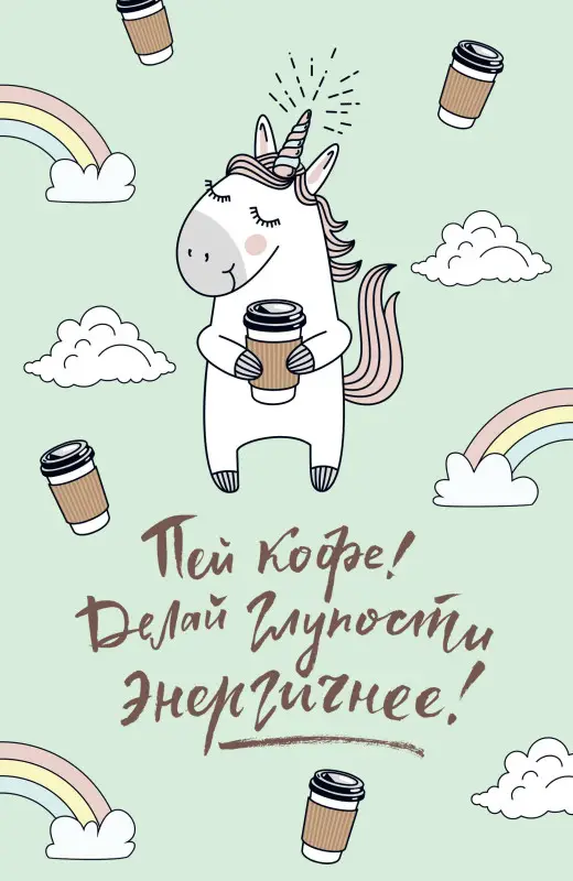 Блокнот. Единороги (кофе), 138х212мм, мягкая обложка, SoftTouch, 64 стр.