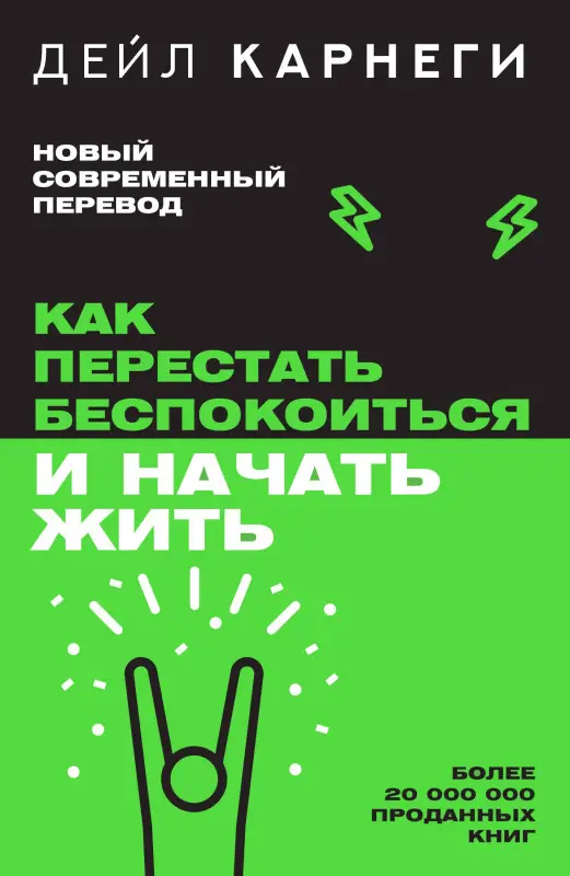 Уценка.Карнеги Дейл: Как перестать беспокоиться и начать жить