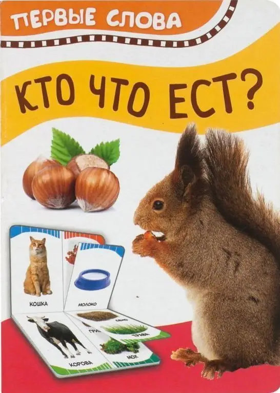 Кто что ест (Первые слова)