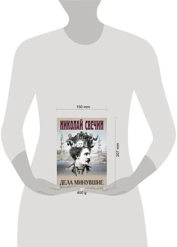 Николай Свечин. Дела минувшие