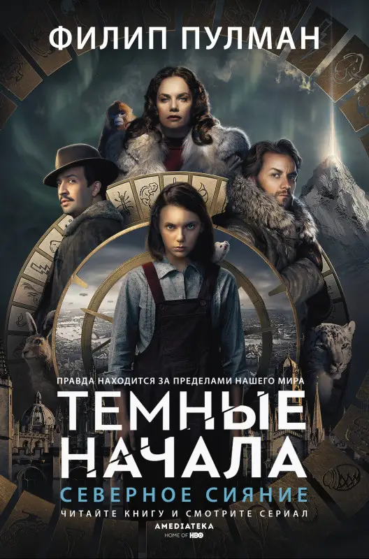 Уценка. Пулман Филип: Темные начала. Книга 1. Северное сияние