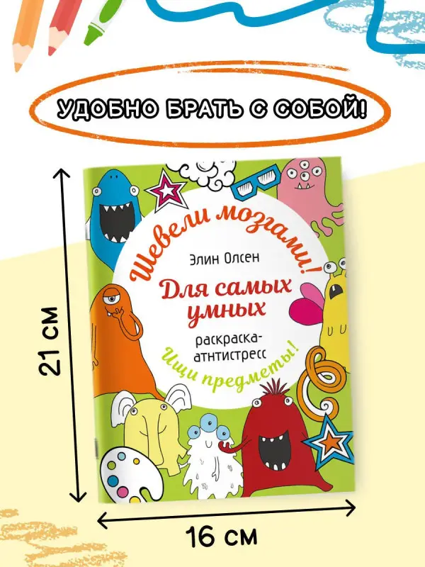 Олсен Элин: Для самых умных. Раскраска-антистресс