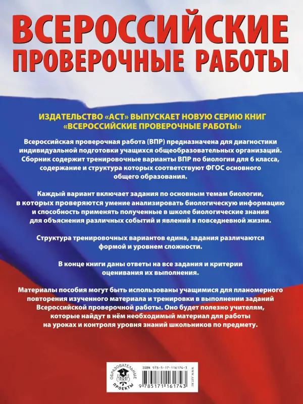 Ханова И. Б.: Биология. Большой сборник тренировочных вариантов проверочных работ для подготовки к ВПР. 6 класс