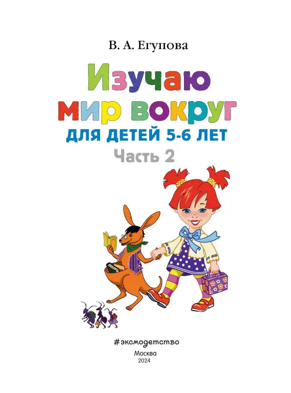 Уценка. В. А. Егупова. Изучаю мир вокруг: для детей 5-6 лет. Ч. 2