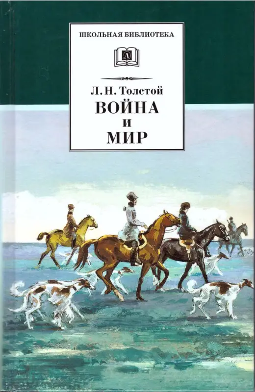 Уценка. ШБ Толстой Л. Война и мир т.2 (05699-4)