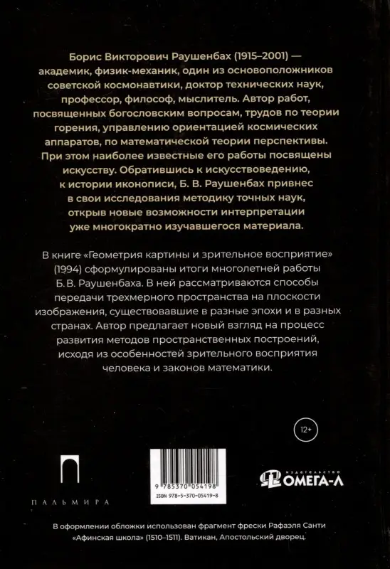 Геометрия картины и зрительное восприятие