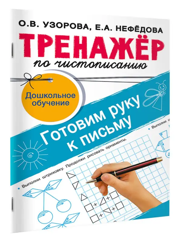 Узорова Ольга Васильевна, Нефедова Елена Алексеевна: Тренажёр по чистописанию. Готовим руку к письму